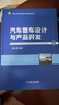 汽車整車設(shè)計(jì)與產(chǎn)品開發(fā) 主機(jī)廠一線技術(shù)帶頭人、高校教授聯(lián)合編寫 李駿、孫逢春院士及張進(jìn)華秘書長作序 曬單實(shí)拍圖