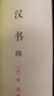 現貨  漢書(shū)（全4冊）精裝簡(jiǎn)體橫排標點(diǎn)版中華書(shū)局自營(yíng)正版中華國學(xué)文庫 曬單實(shí)拍圖