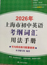 2026/2025年上海市初中英語考綱詞匯用法手冊 中考考綱詞匯手冊+配套綜合練習+天天練+分類記憶手冊考綱詞匯天天練 上海中考英語考綱詞匯手冊便攜版 上海中考英語考綱詞匯配套練習冊 上海譯文出版社  曬單實拍圖
