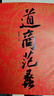 道商范蠡(第2版)(精) 曬單實拍圖