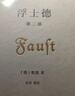 浮士德第二部 歌德文學(xué)名著中文精裝版 曬單實(shí)拍圖