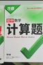2026萬唯計算題七八九年級數(shù)學(xué)專項(xiàng)訓(xùn)練初一初二同步教材上冊下冊初中通用基礎(chǔ)練習(xí)冊初中必刷題學(xué)霸滿分高效試題萬維中考旗艦店 7/8年級拍：初中計算題 曬單實(shí)拍圖