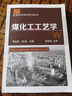 煤化工工藝學(xué) 曬單實(shí)拍圖