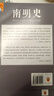 南明史（全2冊）從南明的滅亡看透人性的荒唐顧誠中國圖書獎豆瓣 明史南明 讀客官方正版圖書 南明史 曬單實拍圖