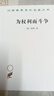 為權利而斗爭/漢譯世界學(xué)術(shù)名著(zhù)叢書(shū) 曬單實(shí)拍圖