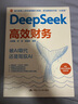 DeepSeek高效財務 曬單實拍圖