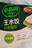 必品閣王水餃2400g（白菜+薺菜）早餐夜宵速凍餃子 曬單實拍圖
