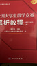 全國大學生數(shù)學競賽輔導叢書全國大學生數(shù)學競賽解析教程 全國大學生數(shù)學競賽解析教程-非數(shù)學專業(yè)類 曬單實拍圖
