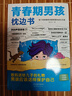 【全2冊(cè)】青春期男孩枕邊書+趣味漫畫青春期男孩成長(zhǎng)手冊(cè) 養(yǎng)育男孩青春期男孩需要的成長(zhǎng)手冊(cè)家庭教育解惑青春期學(xué)會(huì)自我保護(hù)性教育生理問題心理問題學(xué)習(xí)問題父母必讀書籍   曬單實(shí)拍圖