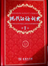 【現(xiàn)貨+京東快遞配送】現(xiàn)代漢語詞典第7版+古漢語常用字字典第6版 商務(wù)印書館王力古代漢語詞典最現(xiàn)代漢語字典新華詞典新版2025第七版非第9版 中小學(xué)生工具書初中高中通用 現(xiàn)代漢語詞典第7版+古漢語常用 曬單實(shí)拍圖