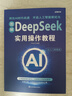 【官方正版】deepseek 實用操作指南書籍 李尚龍清華大學(xué) 2025入門 deepseek使用教程 ai時代生存手冊 零基礎(chǔ)掌握deepseek 書籍 從入門到精通deepseek教程 全套2冊d 曬單實拍圖