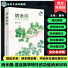 納米酶 納米酶概念與特點 納米酶相關(guān)催化反應(yīng)理論基礎(chǔ) 納米酶設(shè)計與調(diào)控 納米材料酶學特性與應(yīng)用 生物醫(yī)學與催化科學研究參考書 納米酶 曬單實拍圖