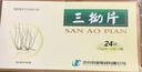 [濟川]三拗片 0.5g*24片 1盒裝 曬單實(shí)拍圖