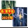 收獲雜志長(zhǎng)篇小說(shuō)2025年夏季卷【2025全年訂閱】春季卷蘇童《好天氣》/七堇年/徐風(fēng) 當(dāng)代文學(xué)史現(xiàn)代文摘中長(zhǎng)篇小說(shuō)期刊書(shū)籍 現(xiàn)貨【共2本】2025年春季卷+夏季卷 曬單實(shí)拍圖