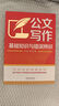 公文寫作基礎(chǔ)知識與錯誤辨識 曬單實拍圖