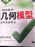 新版2026萬(wàn)唯中考官方旗艦店幾何模型初中七下八下九年級(jí)數(shù)學(xué)初中幾何壓軸題學(xué)霸解題專(zhuān)項(xiàng)訓(xùn)練習(xí)中考數(shù)學(xué)必刷題資料書(shū)基礎(chǔ)萬(wàn)維教育旗艦店 【幾何模型+幾何輔助線】2本 曬單實(shí)拍圖