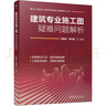 建筑專(zhuān)業(yè)施工圖疑難問(wèn)題解析 機械工業(yè)出版社 馬國祝,李佳男 編 建設工程施工圖審查疑難問(wèn)題解析叢書(shū) 新華正版書(shū)籍包郵 圖書(shū) 曬單實(shí)拍圖