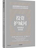 投資護城河 晨星公司股票投資原則 解讀巴菲特黃金選股法則 構建持續(xù)獲利投資組合 經(jīng)濟護城河理論實踐 長線價值投資入門指南 帕特·多爾西 著 曬單實拍圖