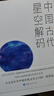 《中國古代天文知識》叢書(shū)全3冊 中國古代二十八宿+中國古代天文歷法+中國古代星空解碼 陳久金著(zhù) 中國天文歷法知識 天文學(xué)研究 圖書(shū) 曬單實(shí)拍圖
