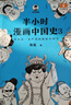 【當當正版包郵】新版 半小時漫畫中國史 全5冊 半小時漫畫 單本自選 陳磊二混子哥中小學生課外閱讀書 寫給的中國歷史科普書大陸動漫 單本套裝自選 半小時漫畫中國史 全5冊 新版 曬單實拍圖