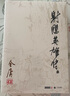 朗聲舊版 射雕英雄傳 全四冊(cè) 金庸武俠小說(shuō) 彩圖平裝本 小說(shuō) 改編成電視劇華山論劍 曬單實(shí)拍圖