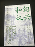紹興和議 曬單實(shí)拍圖