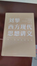 【文軒正版包郵】劉擎西方現(xiàn)代思想講義 奇葩說(shuō)導(dǎo)師、得到主理人劉擎講透西方思想史 馬東、羅振宇等推薦 哲學(xué)人生勵(lì)志成功書籍 新華書店旗艦店 劉擎西方現(xiàn)代思想講義 曬單實(shí)拍圖