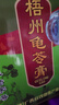 雙錢牌 紅豆梧州龜苓膏 250g *12罐 禮盒裝 中華老字號(hào) 送禮健康佳品 曬單實(shí)拍圖