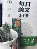 中小學(xué)生每日美文360著名作家推薦語文作文素材文化常識名言名句精選摘抄賞析寫作靈感提升課外閱讀興趣培養(yǎng)晨讀散文精讀睡前讀物初一二三四五六七八九年級讀書本 【每日美文360】贈書簽和隨機(jī)花種 曬單實(shí)拍圖