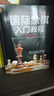 國(guó)際象棋入門(mén)教程（全彩圖解版）(人郵體育出品) 曬單實(shí)拍圖