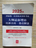 2025年國家統(tǒng)一法律職業(yè)資格考試系列 輔導(dǎo)用書 刑事訴訟法 商法 行政法與行政訴訟法 民法 刑法等法考教材 正版 司法考試 2025年國家統(tǒng)一法律職業(yè)資格考試大綱最新增補(bǔ) 曬單實(shí)拍圖