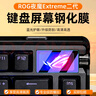 尚沫適用華碩ROG夜魔Extreme鍵盤鋼化膜24款華碩夜魔二代機(jī)械鍵盤AzothExtreme小窗屏幕貼膜75無線高清 【ROG夜魔Extreme/二代】 【高清防爆防指紋】鋼化膜1片+送貼膜神器  曬單實(shí)拍圖