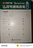 華夏萬卷吳玉生行書7000常用字初中生高中生專用行楷練字本控筆訓練字帖學生成人鋼筆字帖硬筆9本 曬單實拍圖