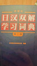 當當正版 日漢雙解學習詞典 外語教學與研究出版社 日漢雙解學習詞典(第二版) 曬單實拍圖
