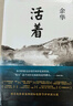 余華作品 活著（精裝版，余華代表作，易烊千璽推薦閱讀 新版） 曬單實拍圖