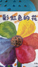 彩虹色的花 精裝繪本 麥克格雷涅茨著 兒童啟蒙早教圖畫故事書 幼兒園準(zhǔn)備一年級啟蒙早教獲獎圖畫書暑假作業(yè) 一升二暑假銜接 小升初暑假銜接 曬單實拍圖