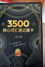 【2025新書(shū)首發(fā)】劉一男3500核心詞匯速記魔卡 劉一男單詞書(shū)3500 同步測試涵蓋小初高全部詞匯速記魔卡過(guò)目不忘 涵蓋小初高全部詞匯 【全套2冊】3500核心詞匯速記魔卡 曬單實(shí)拍圖