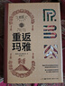 重返瑪雅（3D技術(shù) 展示了每座古城的主要建筑 并將它們現(xiàn)在的形象與鼎盛時(shí)期的3D復(fù)原模型進(jìn)行對(duì)比 再現(xiàn)它們的光輝歲月 RBA環(huán)球考古大系） 曬單實(shí)拍圖