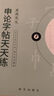 半月談2026國省考公務(wù)員考試申論字帖練字真題范文時政熱點時事政治素材省考國考2025通用公考遴選選調(diào)答題紙楷書精彩開頭字帖成年人云南廣東廣西河南湖北貴州遼寧安徽省考 【1冊】公文范文字帖 曬單實拍圖