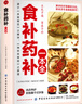 食補(bǔ)藥補(bǔ)一本全 立足于通 旨在于補(bǔ) 百病食療大全藥食合一使用手冊(cè) 中醫(yī)養(yǎng)生大全餐桌上的中藥飲食養(yǎng)生菜譜食品食補(bǔ)書(shū) 曬單實(shí)拍圖