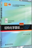 正版包郵 北大版 結構化學(xué)基礎 教材+習題解析 周公度 第5版第五版北京大學(xué)出版社結構化學(xué)原理教材考研大學(xué)生化學(xué)競賽參考書(shū) 【周公度 共2冊】教材+習題解析 曬單實(shí)拍圖