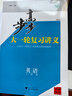 步步高大一輪復(fù)習(xí)講義語文數(shù)學(xué)英語物理化學(xué)生物政治歷史地理新教材新高考2025新高三高考總復(fù)習(xí) 英語 人教版 新教材新高考 曬單實拍圖