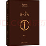 劉震云經(jīng)典小說(shuō)：一句頂一萬(wàn)句+一日三秋  茅盾文學(xué)獎獲得者劉震云作品 文學(xué)小說(shuō) 曬單實(shí)拍圖