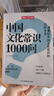 中國文化常識1000問 四大名著1000問 漫畫小四門1000問 中華文化（自選）小學(xué)初中國學(xué)經(jīng)典大全集彩圖版?zhèn)鹘y(tǒng)文化知識高中大學(xué)古代現(xiàn)代必背文學(xué)常識一千問課外閱讀百科全書 中國文化常識1000問（單 曬單實(shí)拍圖