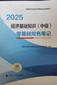 人事社2025年新版中級(jí)經(jīng)濟(jì)師官方教材配套零基礎(chǔ)雙色筆記【經(jīng)濟(jì)基礎(chǔ)知識(shí)】中級(jí) 曬單實(shí)拍圖