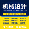 SW代畫Solidworks｜UG三維建模catia模具夾具CAD制圖機(jī)械設(shè)計(jì)代做creo代做 50塊的*數(shù)量累計(jì)對應(yīng)金額 曬單實(shí)拍圖