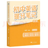 初中英語提分筆記 英語語法 峰閱萬卷教研組張雪峰初中提分筆記 快速提分 突破重點(diǎn)難點(diǎn) 緊跟命題方向 中考考點(diǎn)大全重點(diǎn)難點(diǎn)歸納突破初中總復(fù)習(xí)中考總復(fù)習(xí)輔導(dǎo)書 張雪峰推薦 曬單實(shí)拍圖