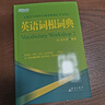 新東方詞匯書 英語詞根詞典+詞綴詞典+詞形記憶+語境記憶+同類記憶+場景類詞匯書 金正基 新東方英語 詞根+詞綴詞典 曬單實拍圖