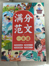 斗半匠滿分范文一本通 小學(xué)滿分作文書(shū)好詞好句好段優(yōu)美句子積累寫(xiě)作技巧作文素材積累思維導(dǎo)圖滿分范文大全 曬單實(shí)拍圖