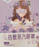 超亞健康聯(lián)名眼罩蒸汽熱敷混合香型睡眠遮光緩解眼疲勞眼部護(hù)理50片 曬單實(shí)拍圖
